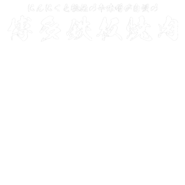 博多鉄板焼肉 無我夢中